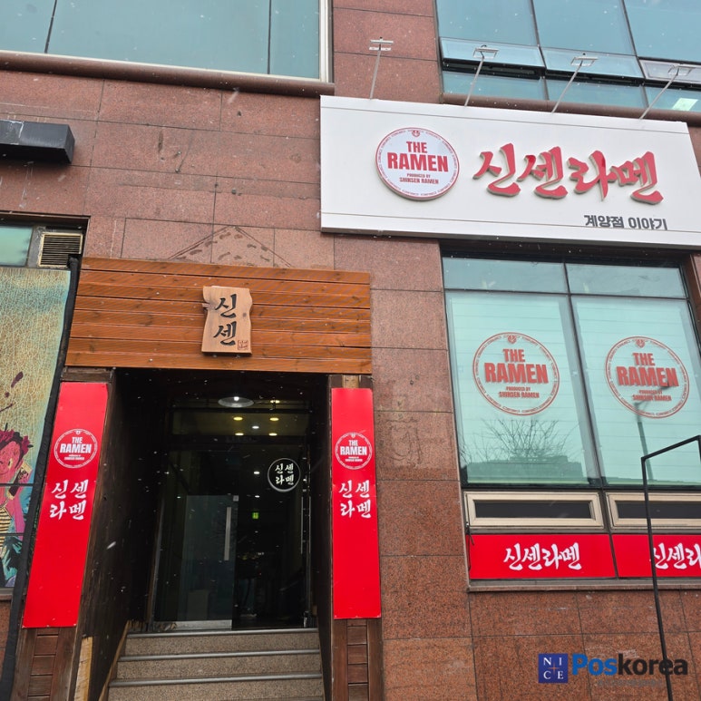 신센라멘